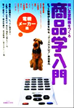 強い志望動機をつくる商品学入門 ヒット家電から業界を知る、“グッズカタログ