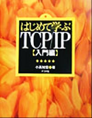 はじめて学ぶTCP/IP 入門編(入門編)