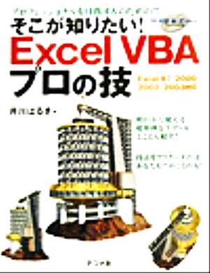 そこが知りたい！Excel VBAプロの技 Excel97/2000/2002/2003対応！ プロフェッショナルを目指す人のための!!