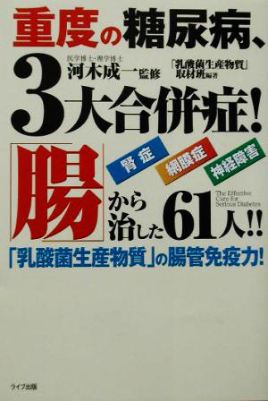 重度の糖尿病、3大合併症！「腸」から治した61人!! 「乳酸菌生産物質」の腸管免疫力！ QLライブラリー