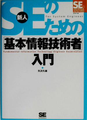 新人SEのための「基本情報技術者」入門 SEの現場シリーズ