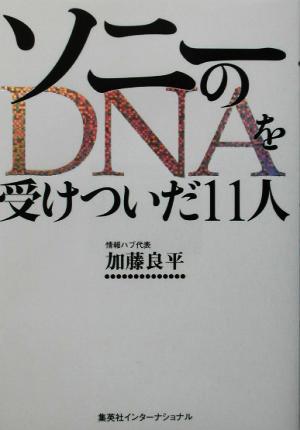 ソニーのDNAを受けついだ11人