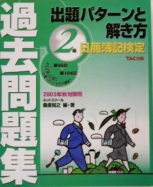 日商簿記検定過去問題集 2級出題パターンと解き方(2003年秋対策用)