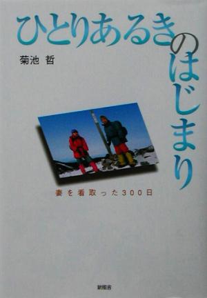 妻を看取った300日 ひとりあるきのはじまり 妻を看取った300日