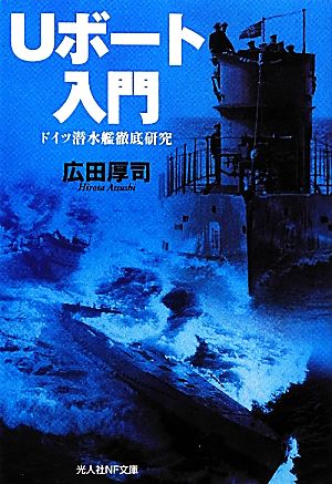 Uボート入門 ドイツ潜水艦徹底研究 光人社NF文庫