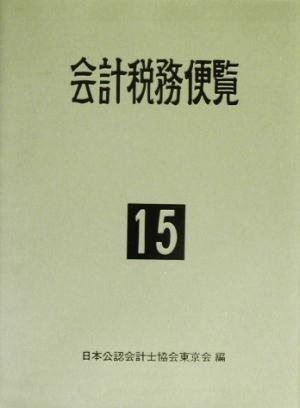 会計税務便覧(平成15年版)