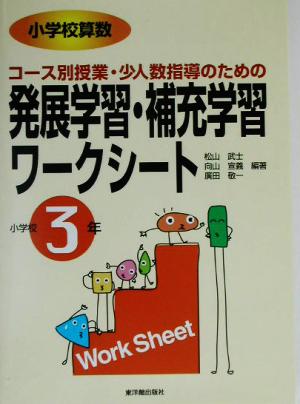 小学校算数 コース別授業・少人数指導のための発展学習・補充学習ワークシート 小学校3年(小学校3年)