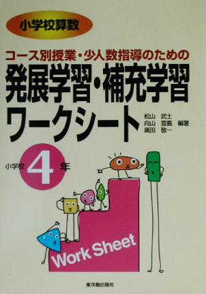 小学校算数 コース別授業・少人数指導のための発展学習・補充学習ワークシート 小学校4年(小学校4年)