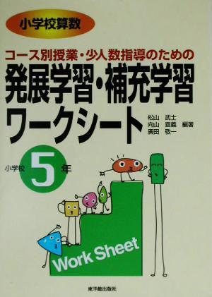 小学校算数 コース別授業・少人数指導のための発展学習・補充学習ワークシート 小学校5年(小学校5年)