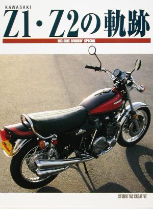 カワサキZ1・Z2の軌跡ビッグバイク・クルージン総集編