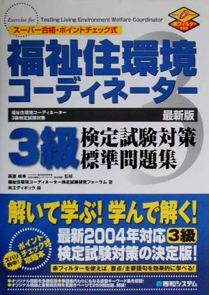 福祉住環境コーディネーター3級検定試験対策標準問題集 最新版