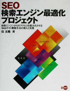 SEO検索エンジン最適化プロジェクト 検索エンジンからのアクセスを最大化させるWebサイト構築手法の導入と実践