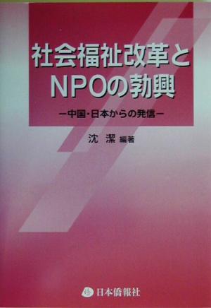 社会福祉改革とNPOの勃興 中国・日本からの発信