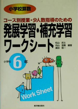 小学校算数 コース別授業・少人数指導のための発展学習・補充学習ワークシート 小学校6年(小学校6年)