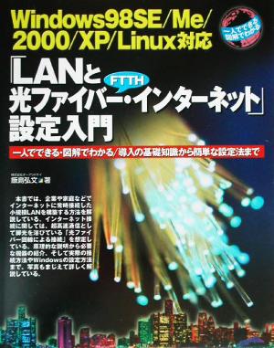 「LANと光ファイバー・インターネット」設定入門 一人でできる・図解でわかる/導入の基礎知識から簡単な設定法まで 一人でできる図解でわかる