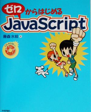 ゼロからはじめるJavaScript