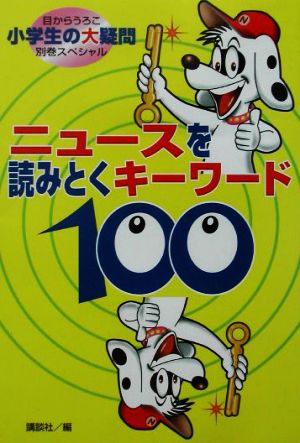 ニュースを読みとくキーワード100 目からうろこ小学生の大疑問 別巻スペシャル