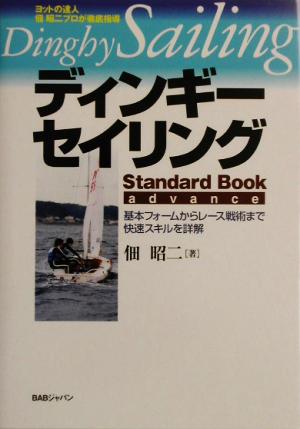 ディンギーセイリング Standard Book advance 基本フォームからレース戦術まで快速スキルを詳解