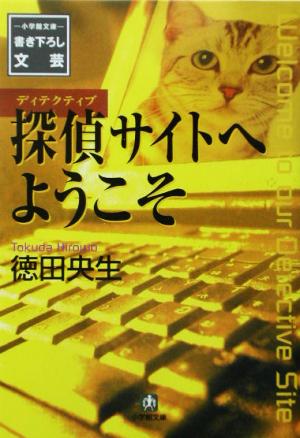 探偵サイトへようこそ 小学館文庫