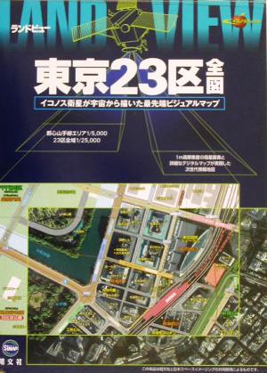 ランドビュー東京23区全図 イコノス衛星が宇宙から描いた最先端ビジュアルマップ イコノスマップル