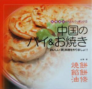 中国のパイ&お焼き おいしい「餅」料理を作りましょ!! 本場点心かんたんクッキング2