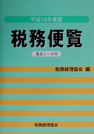 税務便覧(平成15年度版)