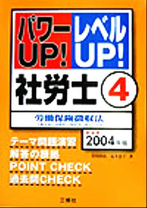 パワーUP！レベルUP！社労士(4) 労働保険徴収法