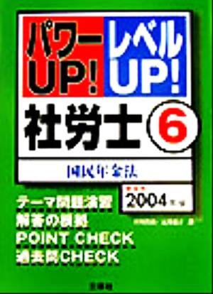 パワーUP！レベルUP！社労士(6) 国民年金法