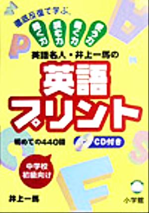 英語名人・井上一馬の英語プリント初めての440語