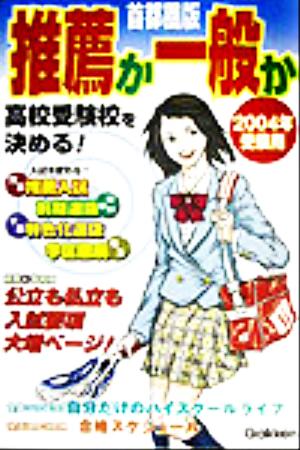 首都圏版2004年受験用 推薦か一般か 高校受験校を決める！