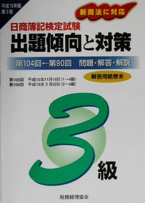 日商簿記検定試験 3級出題傾向と対策(平成15年版)