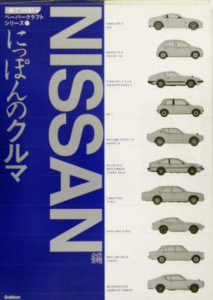 にっぽんのクルマ NISSAN編 紙でつくる！ペーパークラフトシリーズ3