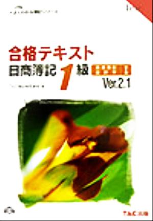 合格テキスト 日商簿記1級 商業簿記・会計学(1) よくわかる簿記シリーズ