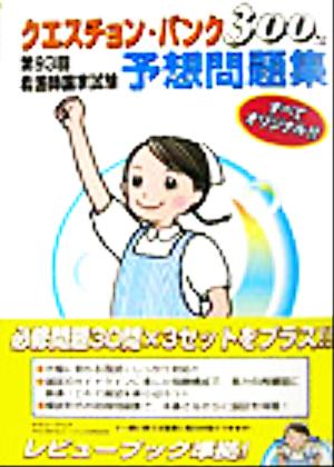 クエスチョン・バンク 300問 看護師国家試験予想問題集 第93回