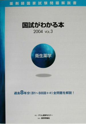 薬剤師国家試験問題解説書 国試がわかる本(2004 Vol.3) 衛生薬学