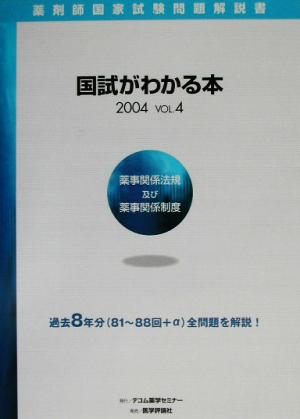 薬剤師国家試験問題解説書 国試がわかる本(2004 Vol.4) 薬事関係法規及び薬事関係制度