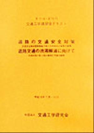 第71回・第72回交通工学講習会テキスト 道路の交通安全対策・道路交通の渋滞解消に向けて 交通工学講習会テキスト第71回・第72回