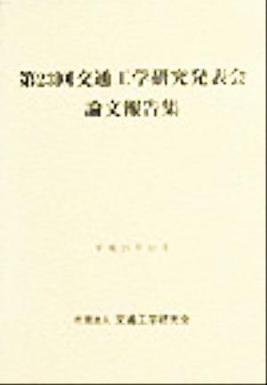 第23回交通工学研究発表会論文報告集