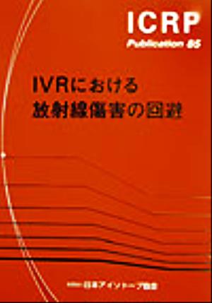 IVRにおける放射線傷害の回避 ICRP Publication85