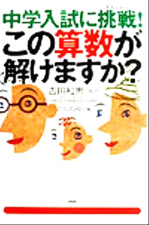 中学入試に挑戦！この算数が解けますか？