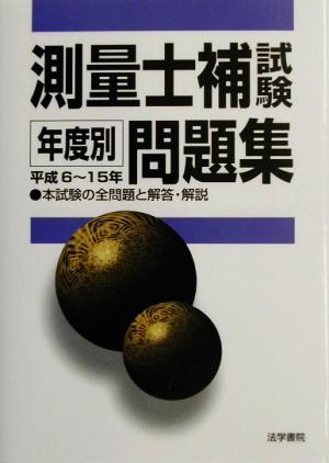 測量士補試験年度別問題集 平成6～15年