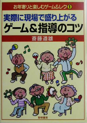 実際に現場で盛り上がるゲーム&指導のコツ お年寄りと楽しむゲーム&レク1