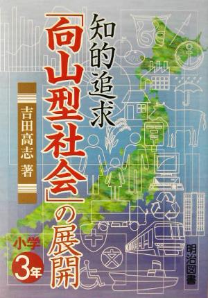 知的追求「向山型社会」の展開 小学3年(小学3年)