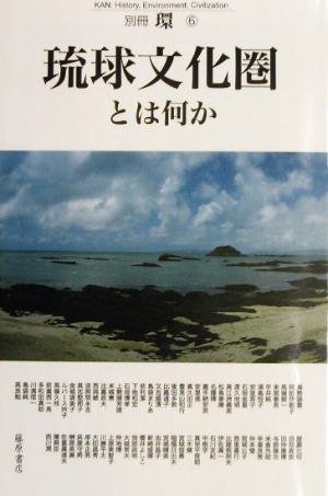 琉球文化圏とは何か 別冊『環』6