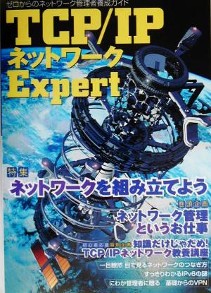 TCP/IPネットワークExpert 特集 ネットワークを組み立てよう