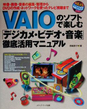 VAIOのソフトで楽しむ「デジカメ・ビデオ・音楽」徹底活用マニュアル 映像・画像・音楽の編集・整理からDVDの作成・ネットワークを使ったテレビ視聴まで VAIO一人でできる図解でわかる VAIO一人でできる図解でわかる