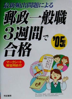 最新頻出問題による郵政一般職3週間で合格('05年版)