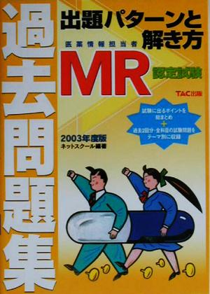 MR認定試験過去問題集 出題パターンと解き方(2003年版)