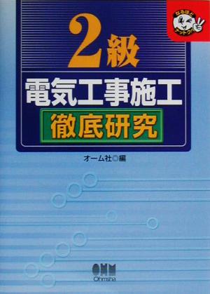 2級電気工事施工徹底研究 なるほどナットク！