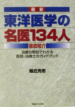 最新 東洋医学の名医134人徹底紹介 治療分野別でわかる医師・治療士のガイドブック